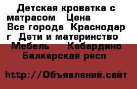 Детская кроватка с матрасом › Цена ­ 3 500 - Все города, Краснодар г. Дети и материнство » Мебель   . Кабардино-Балкарская респ.